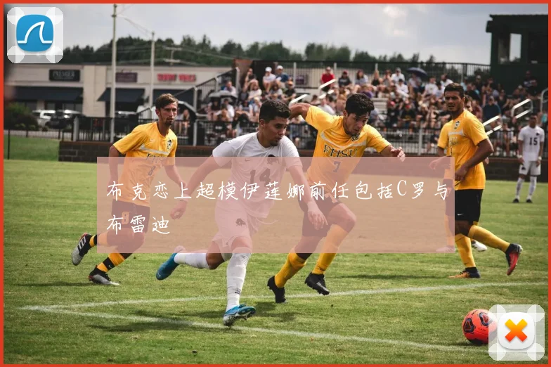 布克恋上超模伊莲娜前任包括C罗与布雷迪