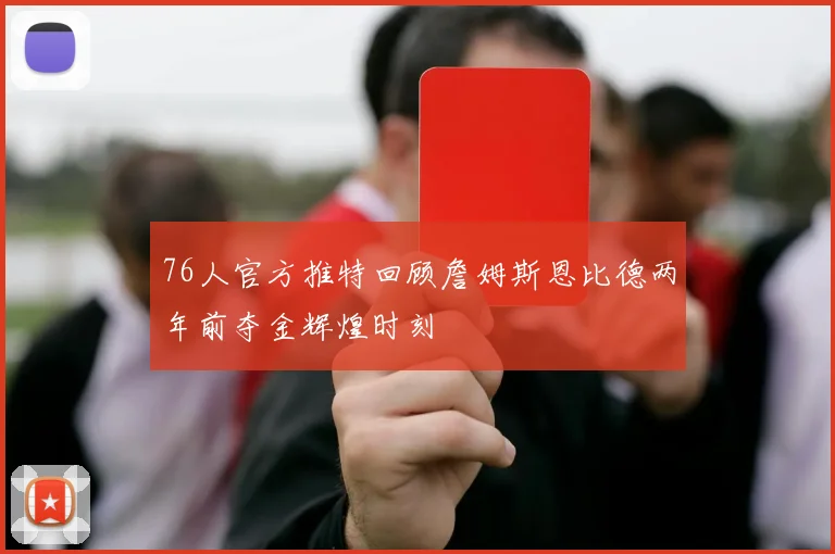 76人官方推特回顾詹姆斯恩比德两年前夺金辉煌时刻